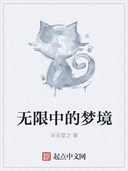 无限中的梦境