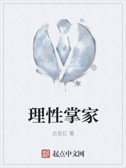 理性掌家