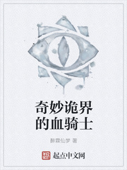 奇妙诡界的血骑士
