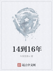 14到16年