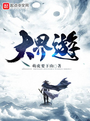 大界游