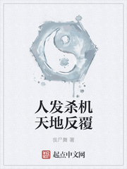 人发杀机天地反覆txt下载全本