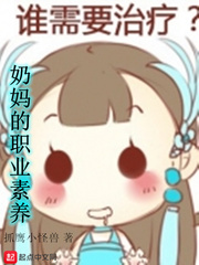 奶妈的职业素养