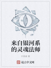 来自银河系的灵魂法师