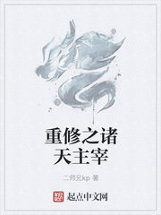 重修之诸天主宰