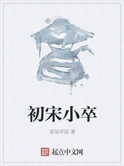 初宋小卒