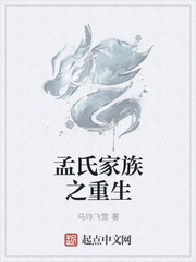 孟氏家族之重生
