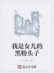 我是女儿的黑粉头子