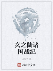 玄之陆诸国战纪
