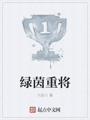 绿茵重将