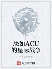 怂如ACU的星际战争