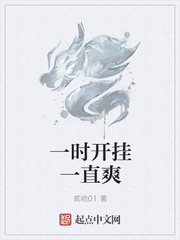 一时开挂一直爽
