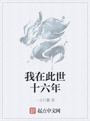 我在此世十六年