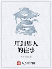 用剑男人的往事