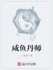 咸鱼丹师
