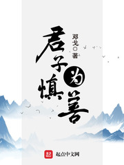 君子慎为善