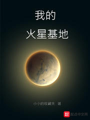 我的火星基地