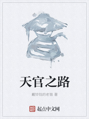天官之路