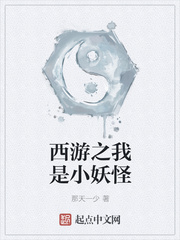 西游之我是小妖怪
