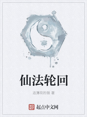 仙法轮回