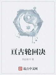 亘古轮回决