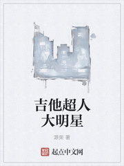 吉他超人大明星