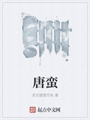 唐蛮