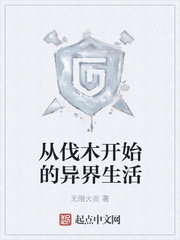 从伐木开始的异界生活