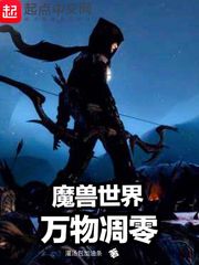 魔兽世界万物凋零