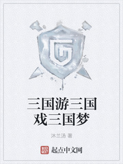 三国游三国戏三国梦