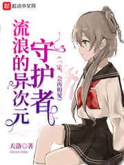 流浪的异次元守护者