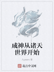 成神从诸天世界开始