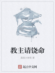 教主请饶命