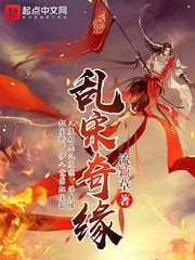 乱宋奇缘