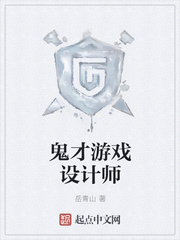 鬼才游戏设计师
