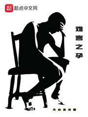 难言之孕
