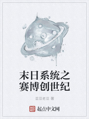 末日系统之赛博创世纪