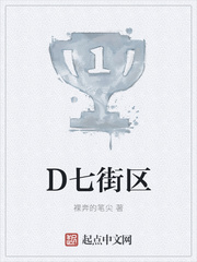 D七街区