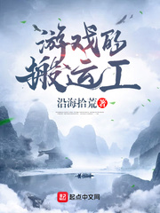 游戏的搬运工