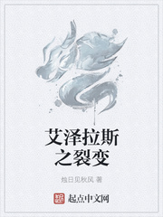 艾泽拉斯之裂变
