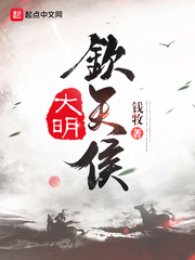 大明钦天侯