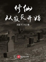 修仙从寂灭开始