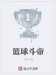 篮球斗帝