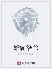 雄霸洛兰