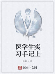 医学生实习手记上