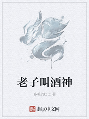 老子叫酒神