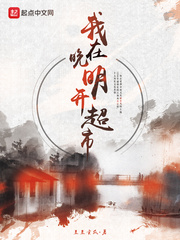 我在晚明开超市