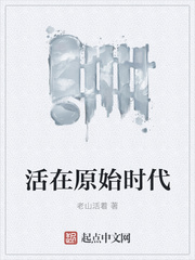 活在原始时代