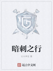 暗刺之行