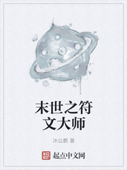 末世之符文大师